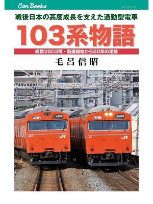 cover image of 103系物語